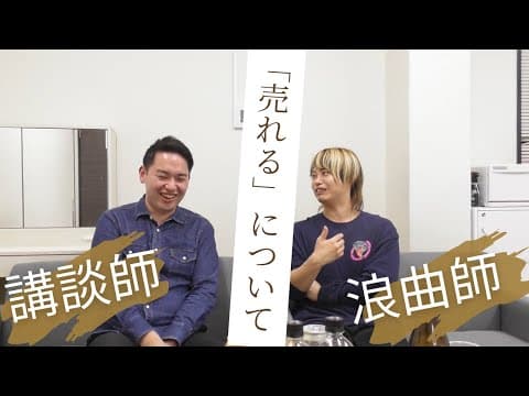 【講談師×浪曲師】上方芸人が「売れる」ということについて