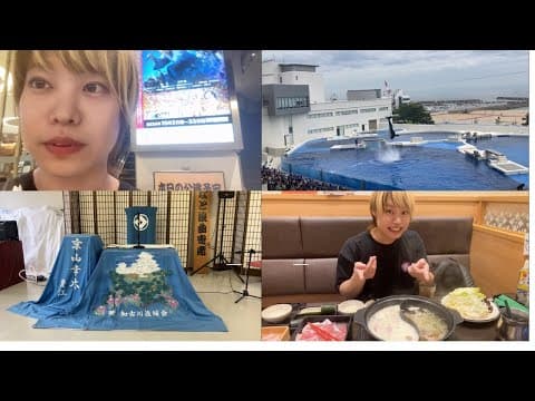 【Vlog】浪曲師が水族館にいったり寄席に出たり芝居を観たり美味しいものを食べる様子