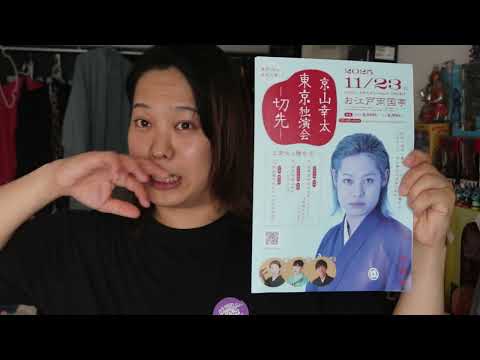 2025年秋、近況と東京独演会！！