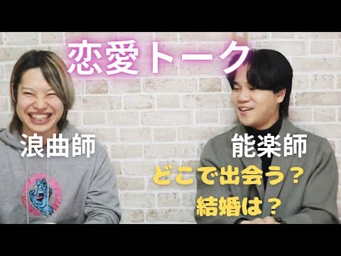 【能楽師×浪曲師】伝統芸能男子の恋愛トーク【幸太の部屋】