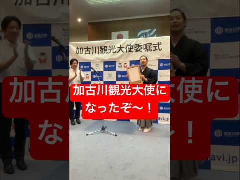 加古川観光大使を委嘱して頂きました！　#加古川　#加古川市　#兵庫県　#観光大使　#観光　#浪曲　#講談　#旭堂南海